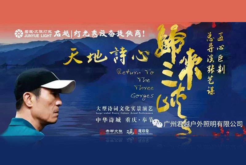 君越文旅—助陣張藝謀《歸來三峽》